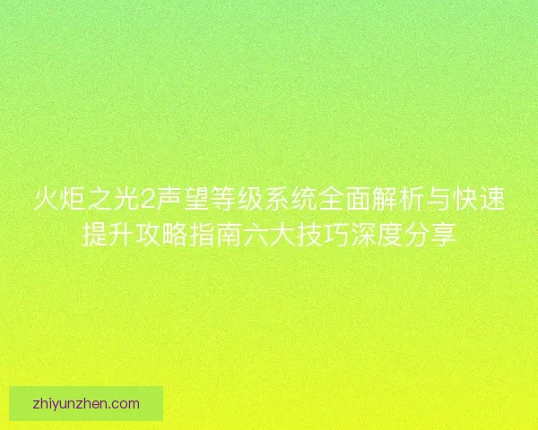火炬之光2声望等级系统全面解析与快速提升攻略指南六大技巧深度分享