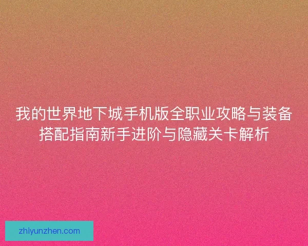 我的世界地下城手机版全职业攻略与装备搭配指南新手进阶与隐藏关卡解析