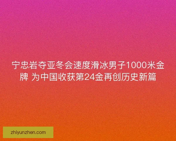 宁忠岩夺亚冬会速度滑冰男子1000米金牌 为中国收获第24金再创历史新篇