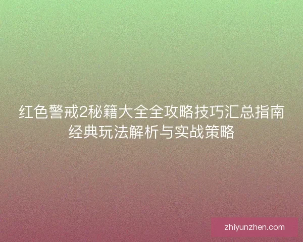 红色警戒2秘籍大全全攻略技巧汇总指南经典玩法解析与实战策略
