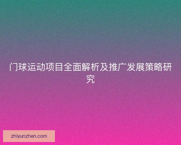 门球运动项目全面解析及推广发展策略研究