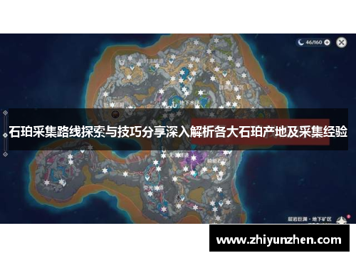 石珀采集路线探索与技巧分享深入解析各大石珀产地及采集经验