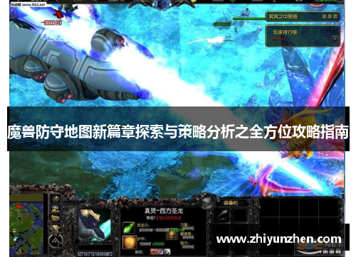 魔兽防守地图新篇章探索与策略分析之全方位攻略指南