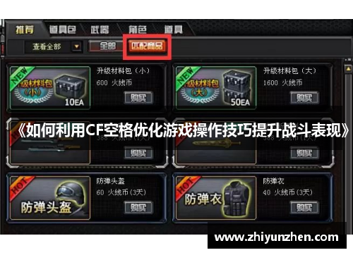 《如何利用CF空格优化游戏操作技巧提升战斗表现》
