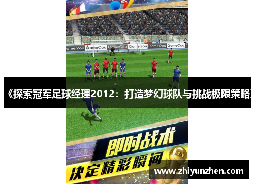 《探索冠军足球经理2012：打造梦幻球队与挑战极限策略》