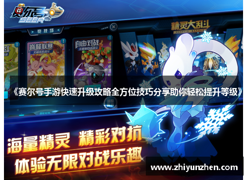 《赛尔号手游快速升级攻略全方位技巧分享助你轻松提升等级》