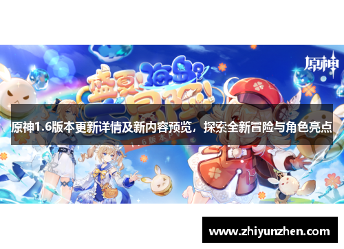 原神1.6版本更新详情及新内容预览，探索全新冒险与角色亮点