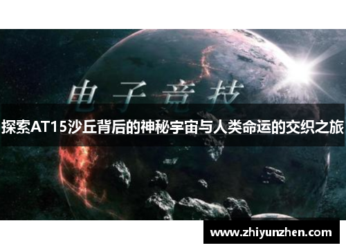 探索AT15沙丘背后的神秘宇宙与人类命运的交织之旅