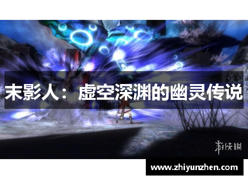 末影人：虚空深渊的幽灵传说