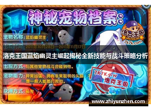 洛克王国蓝焰幽灵主崛起揭秘全新技能与战斗策略分析