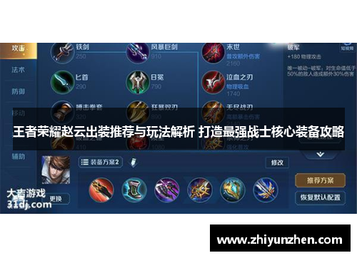 王者荣耀赵云出装推荐与玩法解析 打造最强战士核心装备攻略