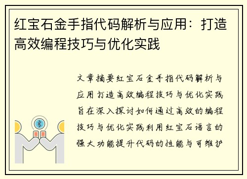 红宝石金手指代码解析与应用：打造高效编程技巧与优化实践