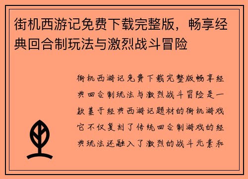 街机西游记免费下载完整版，畅享经典回合制玩法与激烈战斗冒险