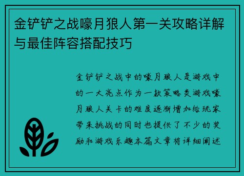 金铲铲之战嚎月狼人第一关攻略详解与最佳阵容搭配技巧