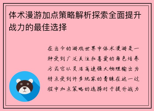 体术漫游加点策略解析探索全面提升战力的最佳选择