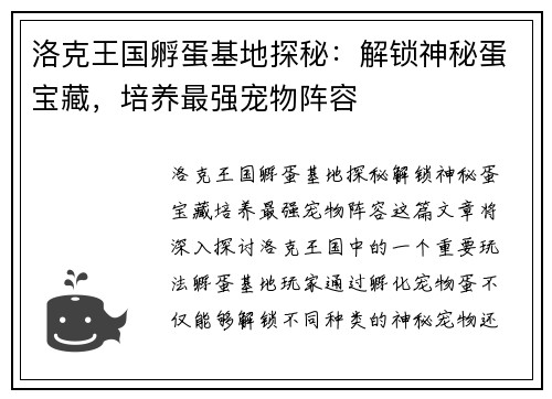 洛克王国孵蛋基地探秘：解锁神秘蛋宝藏，培养最强宠物阵容
