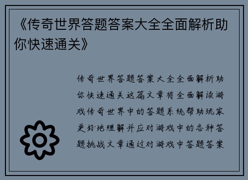 《传奇世界答题答案大全全面解析助你快速通关》