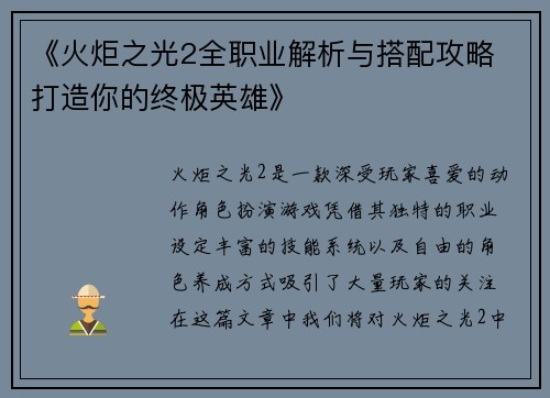 《火炬之光2全职业解析与搭配攻略 打造你的终极英雄》