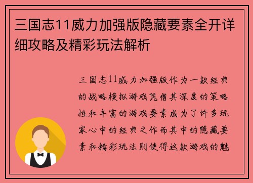 三国志11威力加强版隐藏要素全开详细攻略及精彩玩法解析