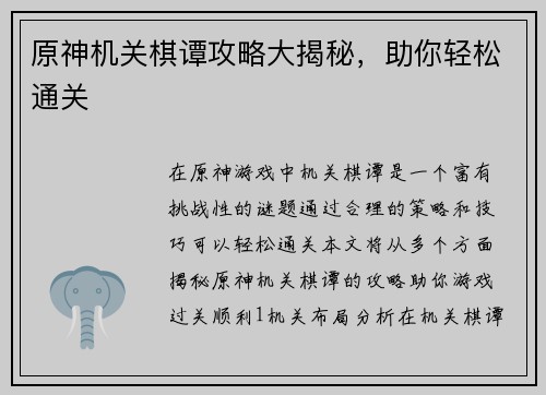 原神机关棋谭攻略大揭秘，助你轻松通关