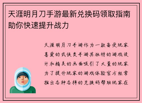天涯明月刀手游最新兑换码领取指南助你快速提升战力