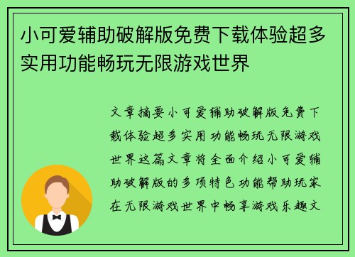 小可爱辅助破解版免费下载体验超多实用功能畅玩无限游戏世界