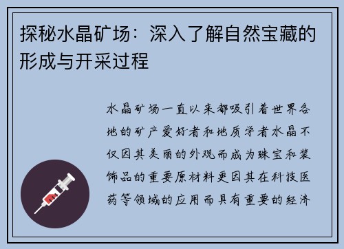 探秘水晶矿场：深入了解自然宝藏的形成与开采过程