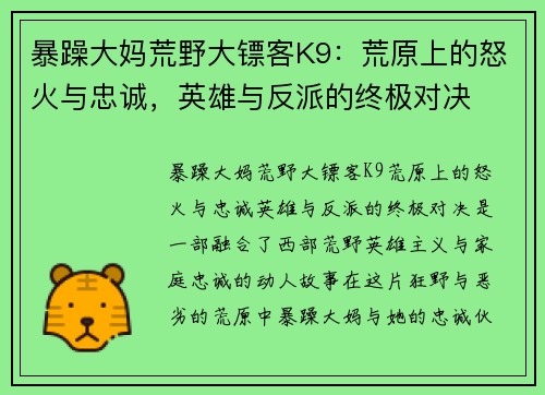 暴躁大妈荒野大镖客K9：荒原上的怒火与忠诚，英雄与反派的终极对决