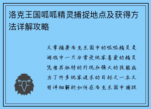 洛克王国呱呱精灵捕捉地点及获得方法详解攻略