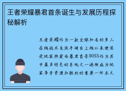 王者荣耀暴君首条诞生与发展历程探秘解析