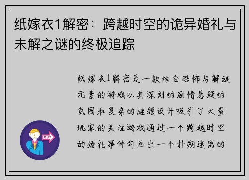 纸嫁衣1解密：跨越时空的诡异婚礼与未解之谜的终极追踪
