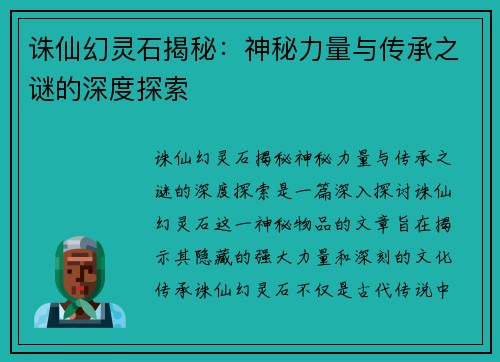 诛仙幻灵石揭秘：神秘力量与传承之谜的深度探索