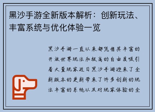 黑沙手游全新版本解析：创新玩法、丰富系统与优化体验一览
