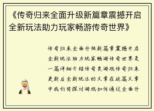 《传奇归来全面升级新篇章震撼开启全新玩法助力玩家畅游传奇世界》