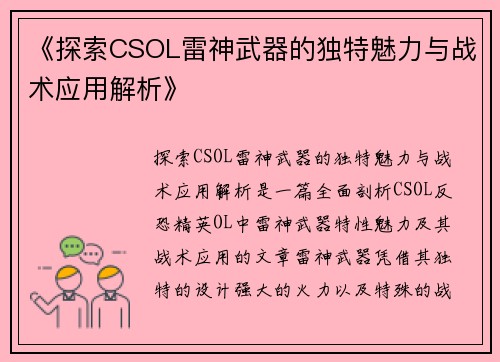 《探索CSOL雷神武器的独特魅力与战术应用解析》
