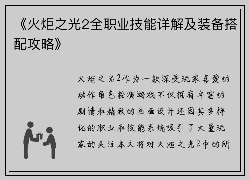 《火炬之光2全职业技能详解及装备搭配攻略》