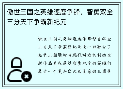 傲世三国之英雄逐鹿争锋，智勇双全三分天下争霸新纪元