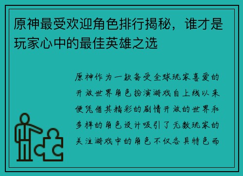 原神最受欢迎角色排行揭秘，谁才是玩家心中的最佳英雄之选