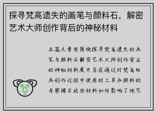 探寻梵高遗失的画笔与颜料石，解密艺术大师创作背后的神秘材料