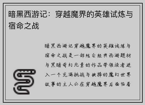 暗黑西游记：穿越魔界的英雄试炼与宿命之战
