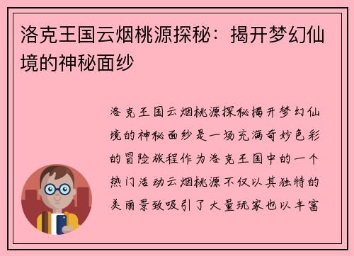 洛克王国云烟桃源探秘：揭开梦幻仙境的神秘面纱