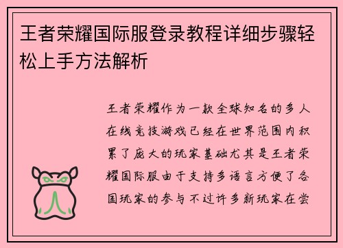 王者荣耀国际服登录教程详细步骤轻松上手方法解析
