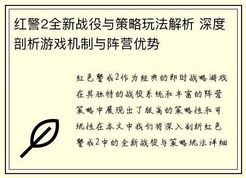 红警2全新战役与策略玩法解析 深度剖析游戏机制与阵营优势