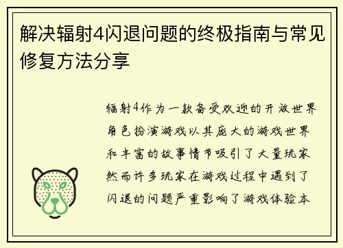 解决辐射4闪退问题的终极指南与常见修复方法分享