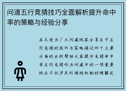 问道五行竞猜技巧全面解析提升命中率的策略与经验分享