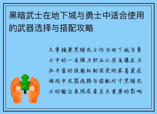 黑暗武士在地下城与勇士中适合使用的武器选择与搭配攻略