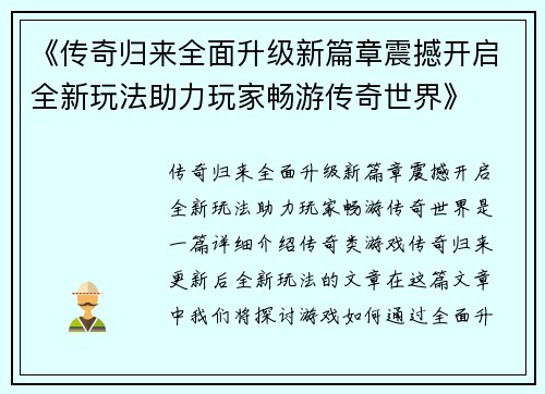 《传奇归来全面升级新篇章震撼开启全新玩法助力玩家畅游传奇世界》