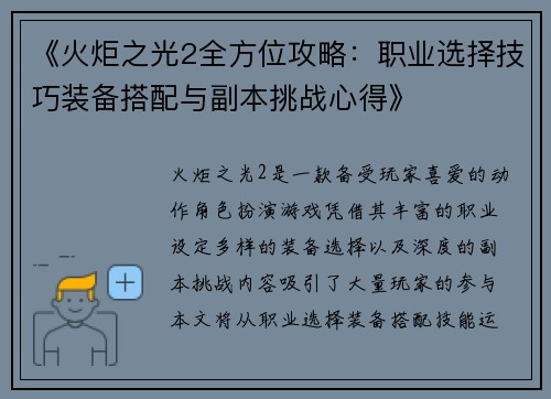 《火炬之光2全方位攻略：职业选择技巧装备搭配与副本挑战心得》