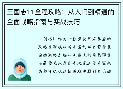 三国志11全程攻略：从入门到精通的全面战略指南与实战技巧