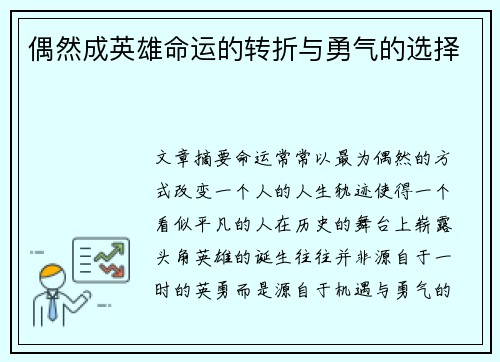 偶然成英雄命运的转折与勇气的选择